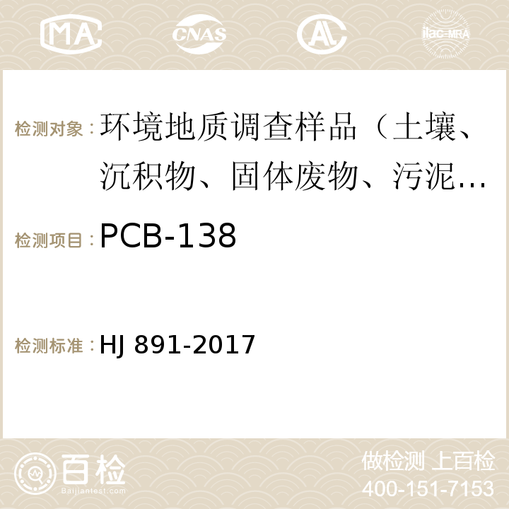 PCB-138 固体废物 多氯联苯的测定 气相色谱-质谱法 HJ 891-2017