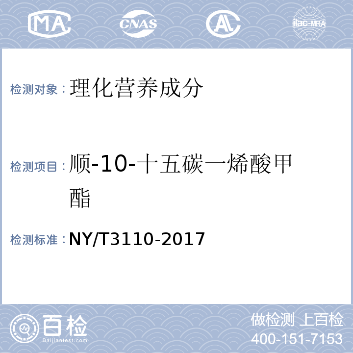 顺-10-十五碳一烯酸甲酯 NY/T 3110-2017 植物油料中全谱脂肪酸的测定 气相色谱-质谱法