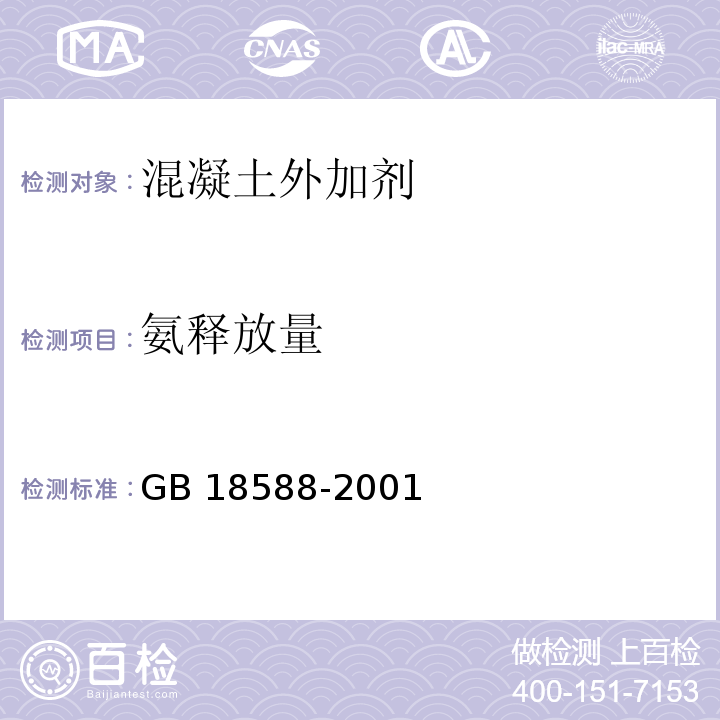 氨释放量 混凝土外加剂中释放氨的限量 GB 18588-2001/附录A