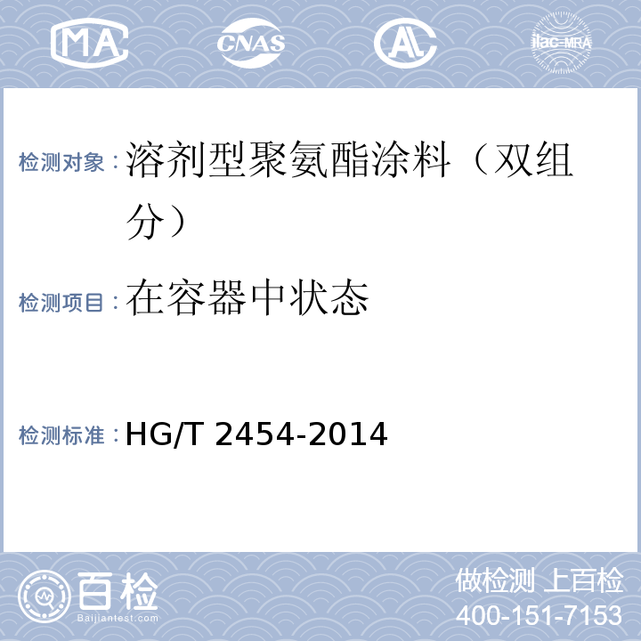 在容器中状态 溶剂型聚氨酯涂料（双组分） HG/T 2454-2014 （5.4）