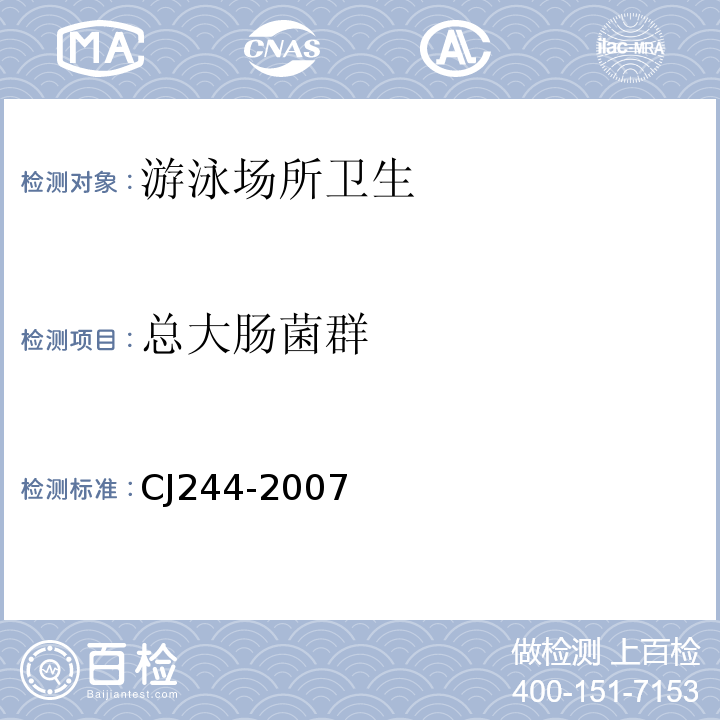 总大肠菌群 游泳池水质标准CJ244-2007