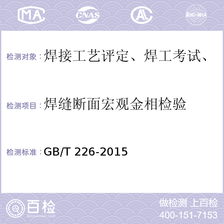 焊缝断面宏观金相检验 钢的低倍组织及缺陷酸蚀检验法 GB/T 226-2015