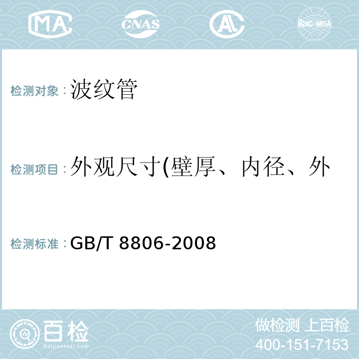 外观尺寸(壁厚、内径、外径；钢带厚度、波纹高度) 塑料管道系统 塑料部件 尺寸的测定