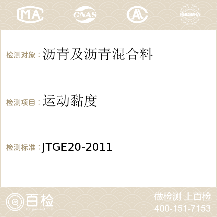 运动黏度 公路工程沥青及沥青混合料试验规程 （JTGE20-2011)