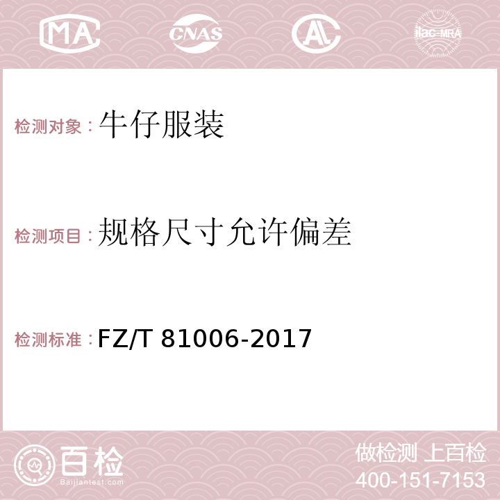 规格尺寸允许偏差 牛仔服装FZ/T 81006-2017