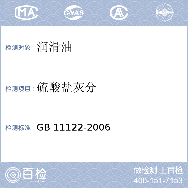 硫酸盐灰分 柴油机油GB 11122-2006