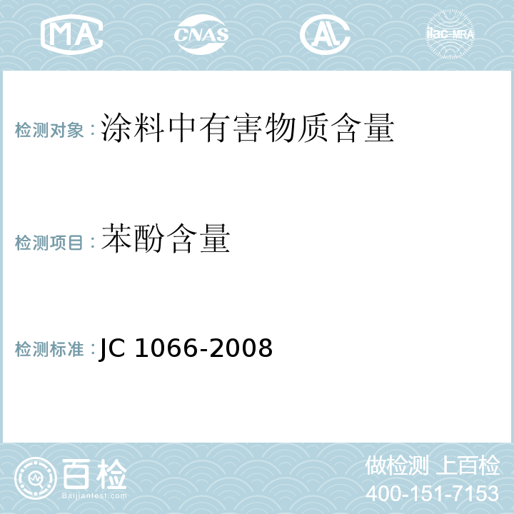 苯酚含量 建筑防水涂料中有害物质限量 JC 1066-2008 附录B