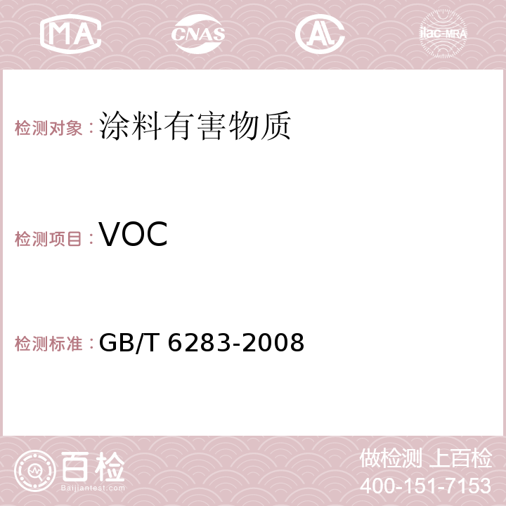 VOC 化工产品中水分含量的测定 卡尔·费休法（通用方法） GB/T 6283-2008