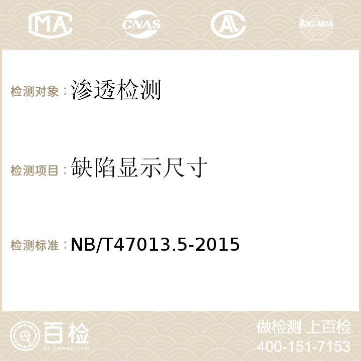 缺陷显示尺寸 承压设备无损检测 NB/T47013.5-2015