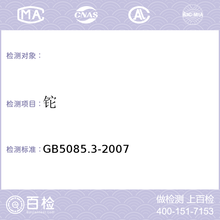 铊 危险废物鉴别标准浸出毒性鉴别附录A固体废物元素的测定电感耦合等离子体发射光谱法GB5085.3-2007