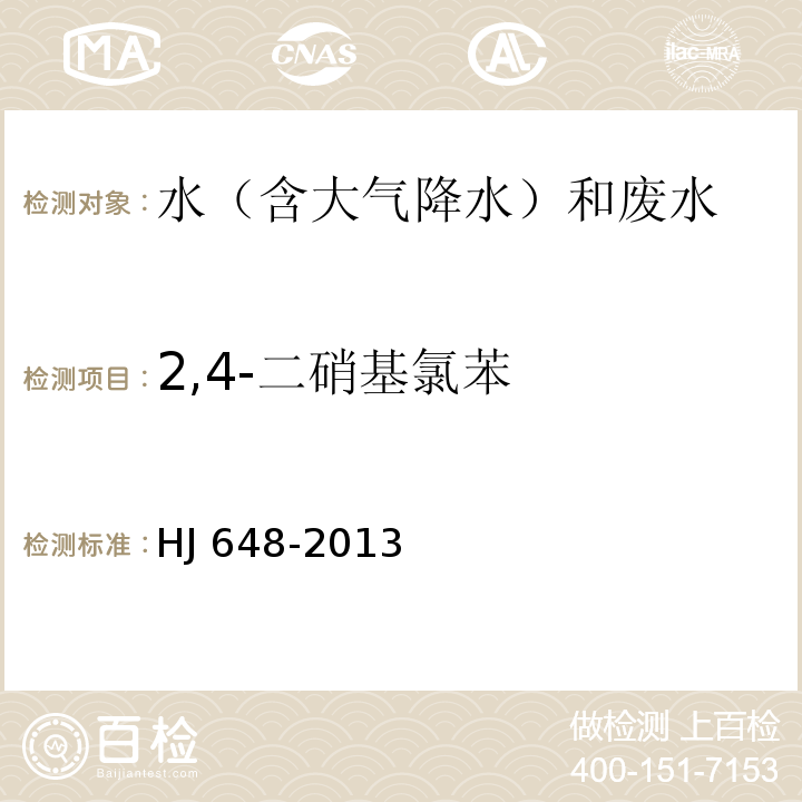 2,4-二硝基氯苯 水质 硝基苯类化合物的测定 液液萃取/固相萃取 气相色谱法