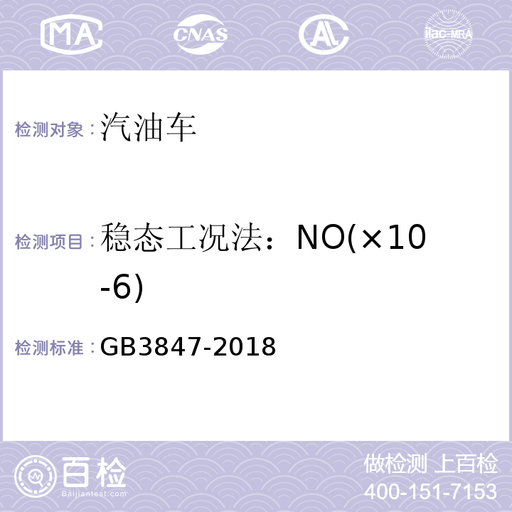 稳态工况法：NO(×10-6) 柴油车污染物排放限值及测量方法（自由加速法及加载减速法） GB3847-2018