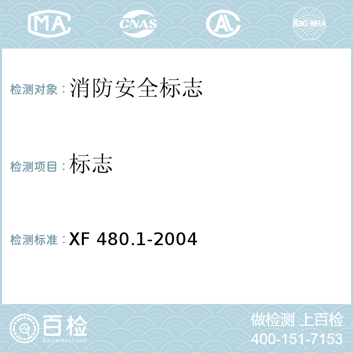 标志 消防安全标志通用技术条件第1部分：通用要求和试验方法XF 480.1-2004