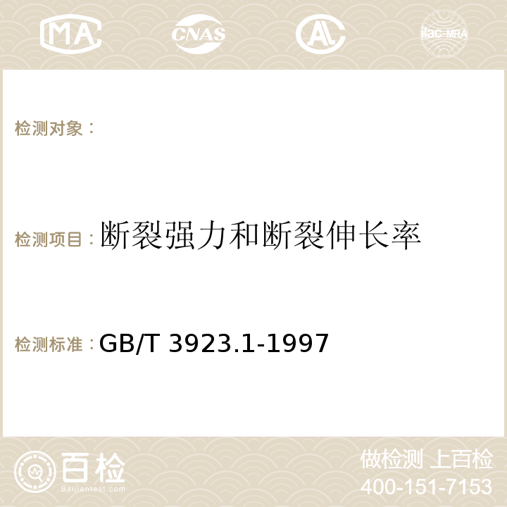 断裂强力和断裂伸长率 纺织品 织物拉伸性能第1部分:断裂强力和断裂伸长率的测定 条样法GB/T 3923.1-1997