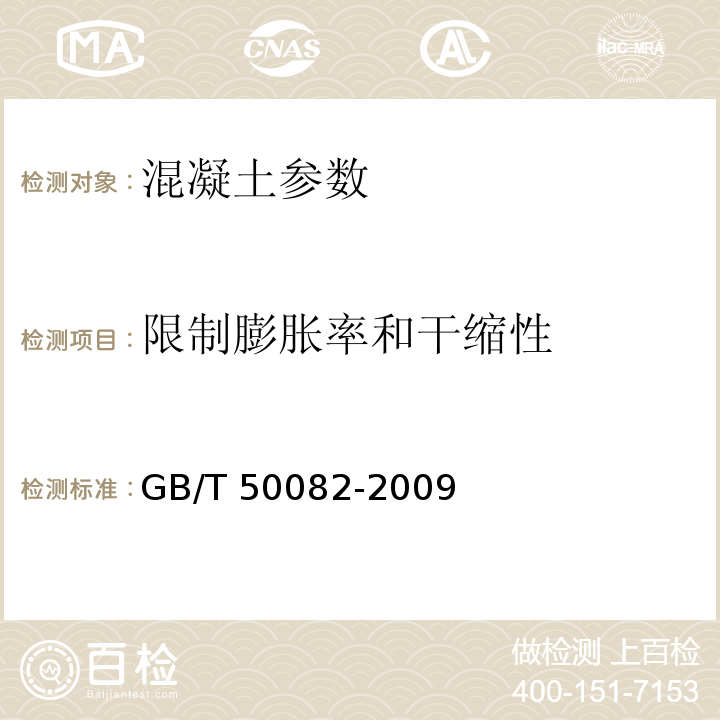 限制膨胀率和干缩性 GB/T 50082-2009普通混凝土长期性能和耐久性能试验方法标准