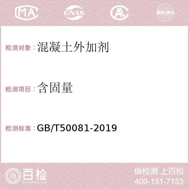 含固量 普通混凝土力学性能试验方法标准 GB/T50081-2019