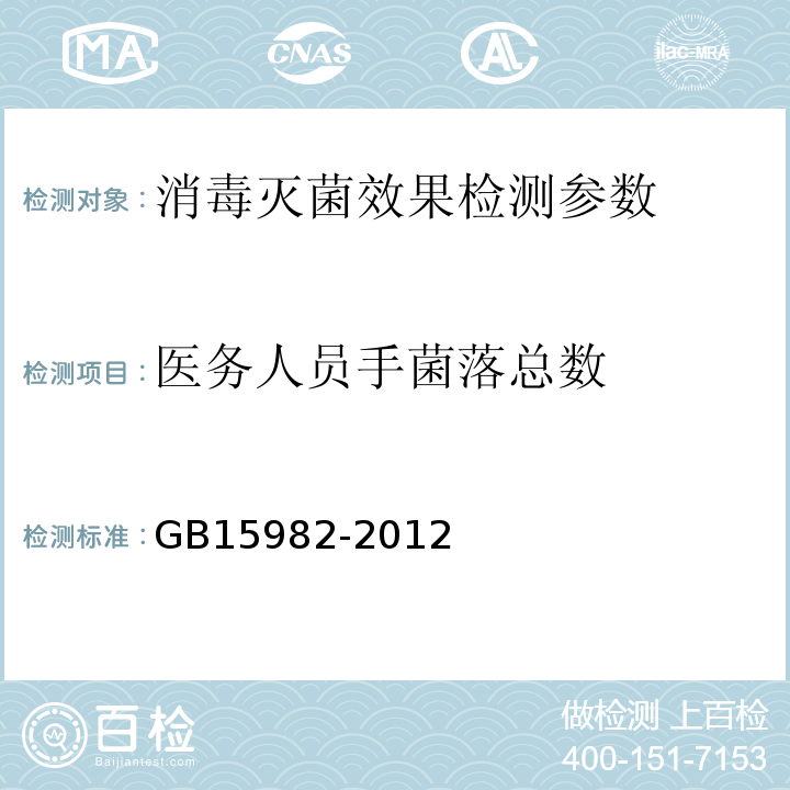 医务人员手菌落总数 平皿培养法 医院消毒卫生标准 （GB15982-2012）附录A（A4）