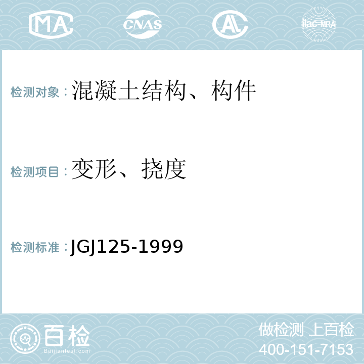 变形、挠度 JGJ 125-19992004 危险房屋鉴定标准 JGJ125-1999（2004年版）