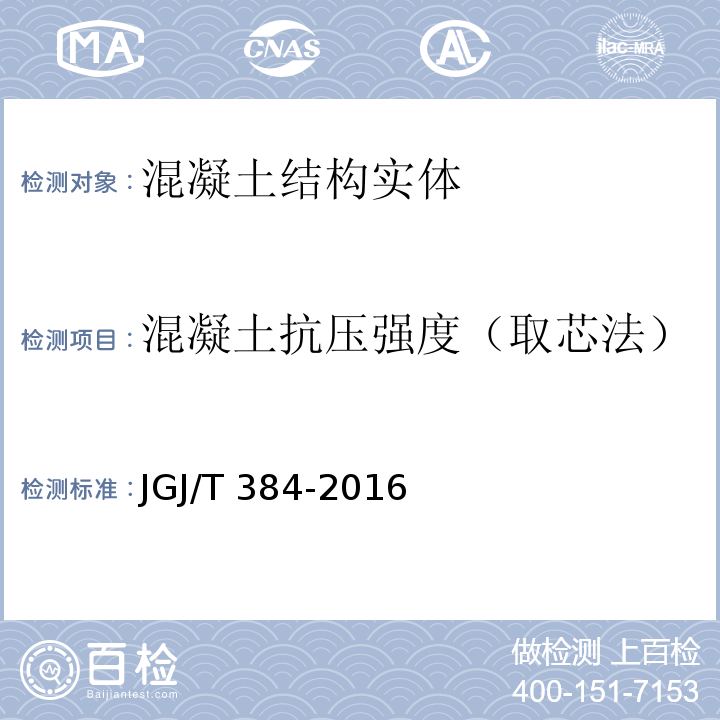 混凝土抗压强度（取芯法） JGJ/T 384-2016 钻芯法检测混凝土强度技术规程(附条文说明)