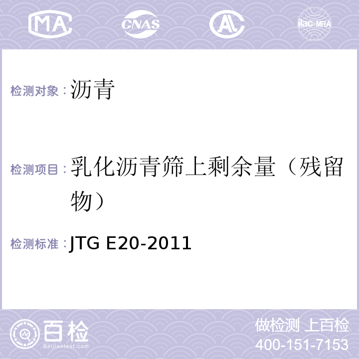 乳化沥青筛上剩余量（残留物） 公路工程沥青及沥青混合料试验规程 JTG E20-2011