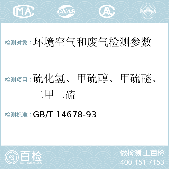 硫化氢、甲硫醇、甲硫醚、二甲二硫 空气质量 硫化氢、甲硫醇、甲硫醚、二甲二硫醚的测定 气相色谱法 　GB/T 14678-93