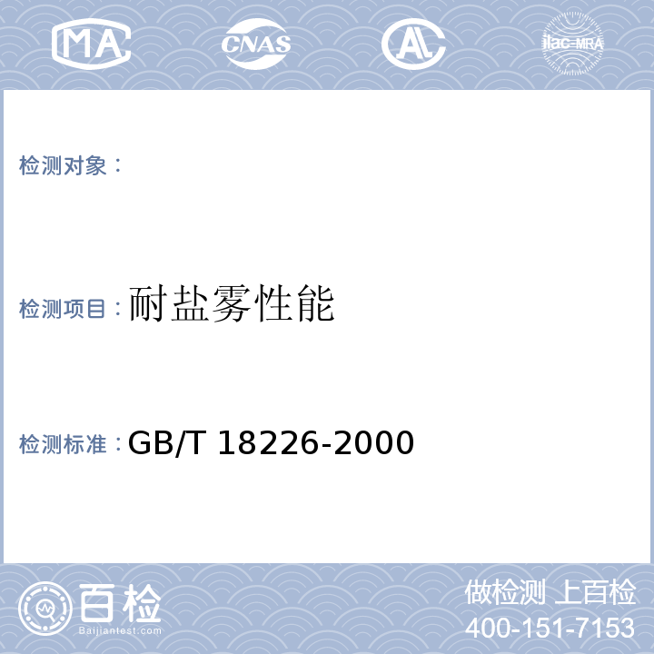 耐盐雾性能 GB/T 18226-2000 高速公路交通工程钢构件防腐技术条件