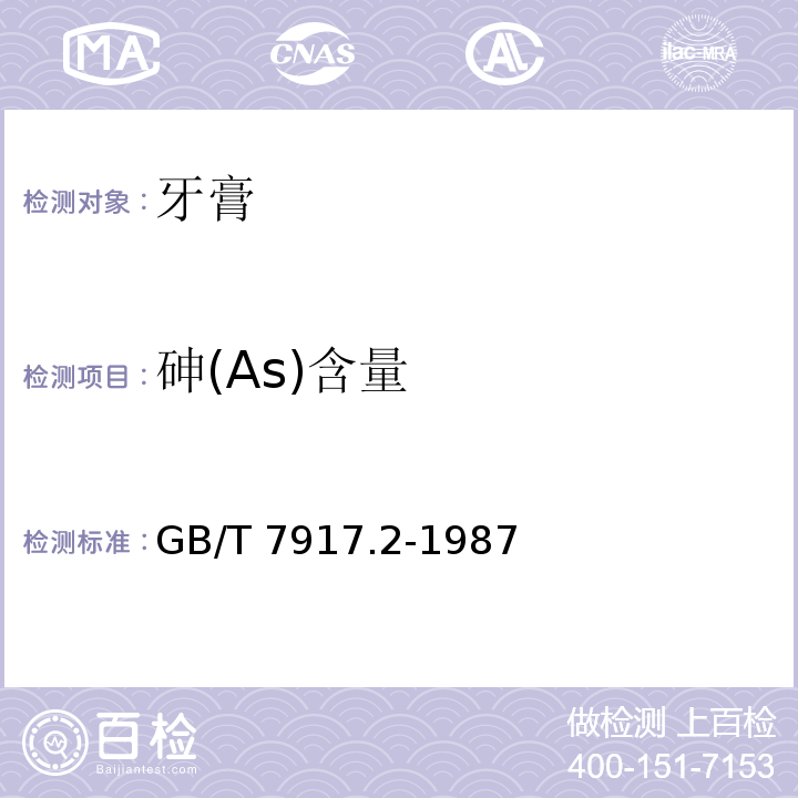 砷(As)含量 化妆品卫生化学标准检验方法 砷 GB/T 7917.2-1987