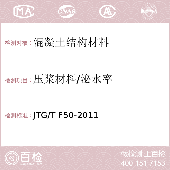 压浆材料/泌水率 JTG/T F50-2011 公路桥涵施工技术规范(附条文说明)(附勘误单)