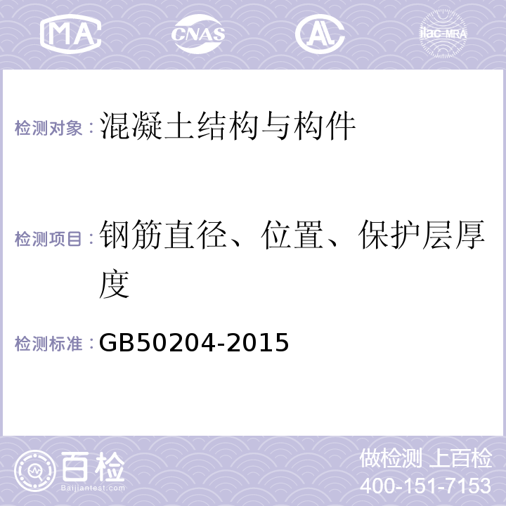 钢筋直径、位置、保护层厚度 混凝土结构工程施工质量验收规范 GB50204-2015