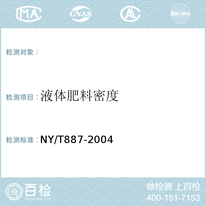 液体肥料密度 液体肥料密度的测定 NY/T887-2004