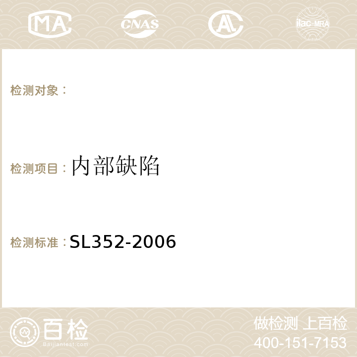 内部缺陷 CECS 021:2000 超声法检测混凝土缺陷技术规程 CECS021:2000 水工混凝土试验规程 SL352-2006