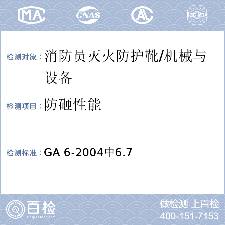 防砸性能 消防员灭火防护靴 /GA 6-2004中6.7