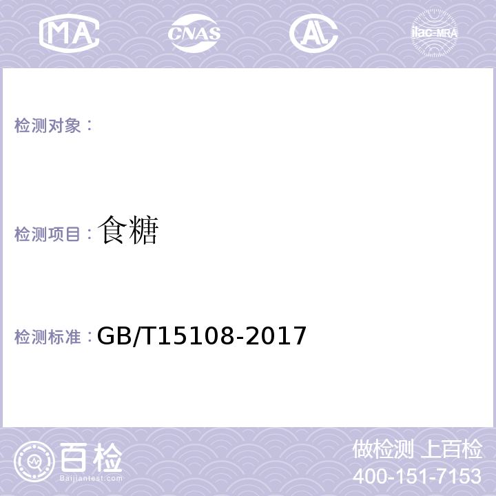食糖 GB/T 15108-2017 原糖