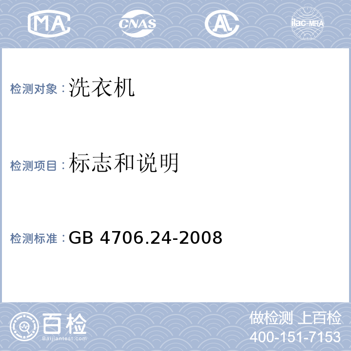 标志和说明 家用和类似用途电器的安全 洗衣机的特殊要求 GB 4706.24-2008