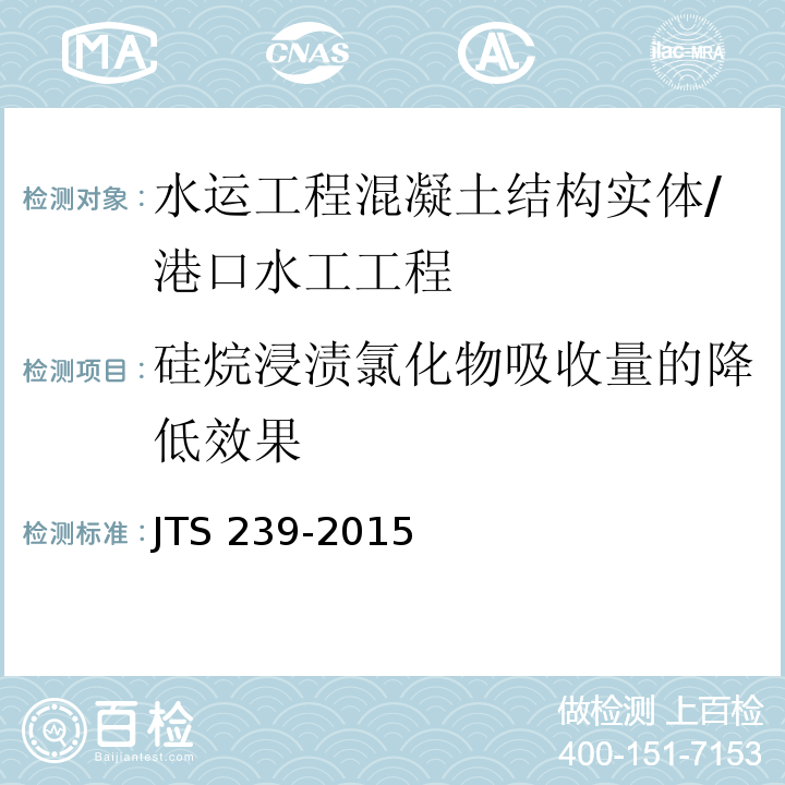硅烷浸渍氯化物吸收量的降低效果 JTS 239-2015 水运工程混凝土结构实体检测技术规程(附条文说明)