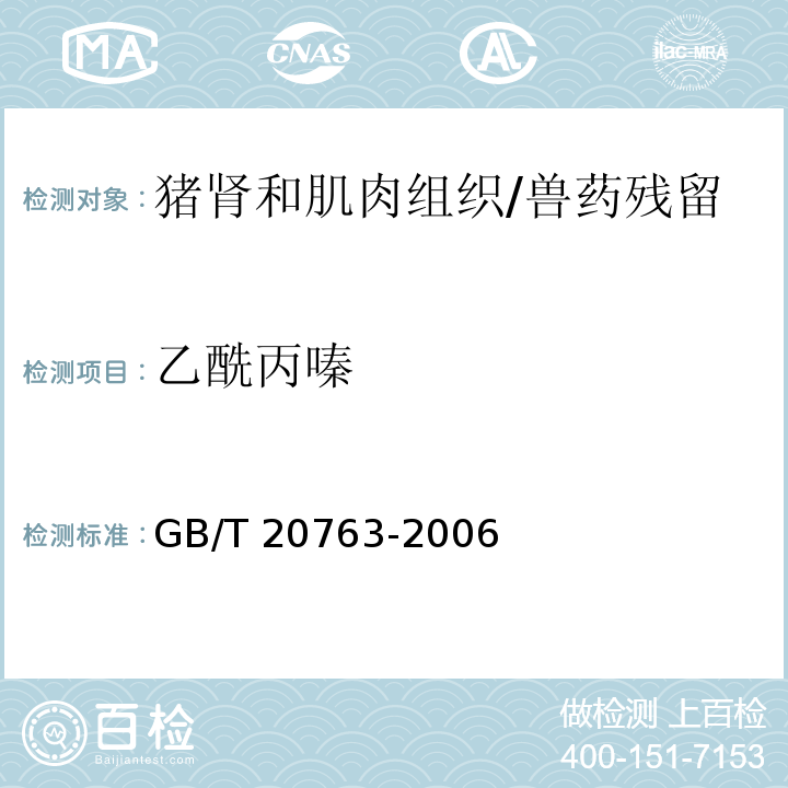 乙酰丙嗪 猪肾和肌肉组织中乙酰丙嗪、氯丙嗪、氟哌啶醇、丙酰二甲氨基丙吩噻嗪、甲苯噻嗪、阿扎哌隆、阿扎哌醇、咔唑心安残留量的测定 液相色谱-串联质谱法/GB/T 20763-2006