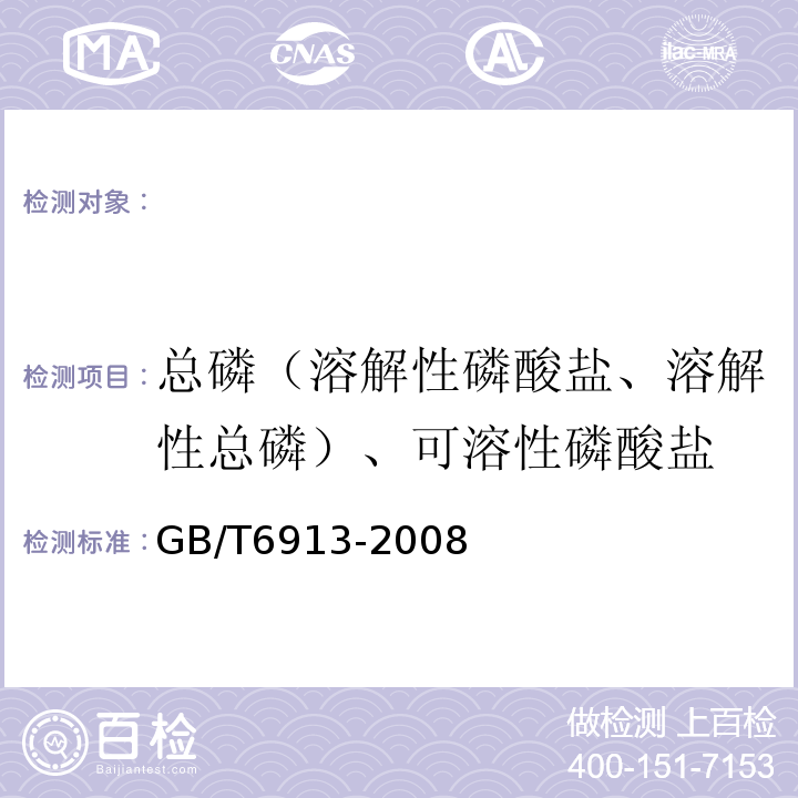 总磷（溶解性磷酸盐、溶解性总磷）、可溶性磷酸盐 GB/T 6913-2008 锅炉用水和冷却水分析方法 磷酸盐的测定