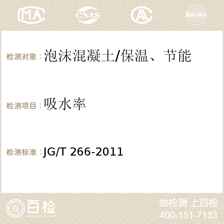 吸水率 泡沫混凝土 /JG/T 266-2011
