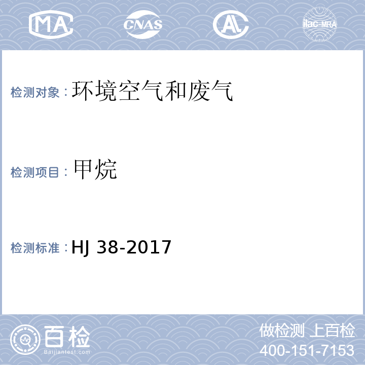 甲烷 固定污染源废气 总烃、甲烷和非甲烷总烃的测定 气相色谱法