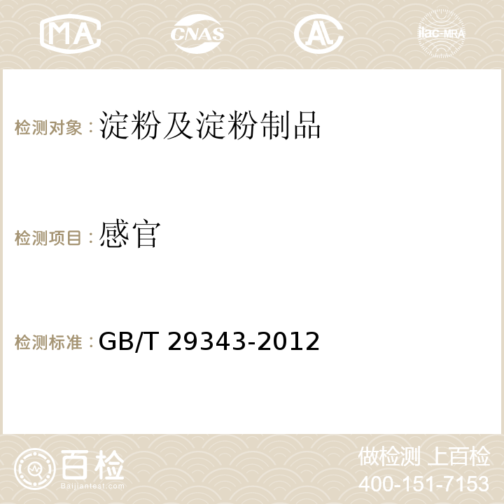 感官 木薯淀粉GB/T 29343-2012　