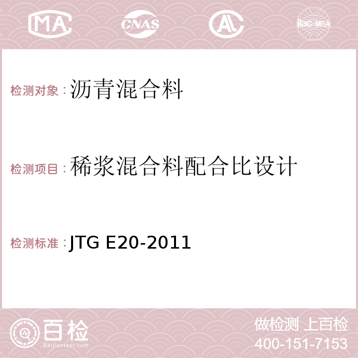 稀浆混合料配合比设计 JTG E20-2011 公路工程沥青及沥青混合料试验规程