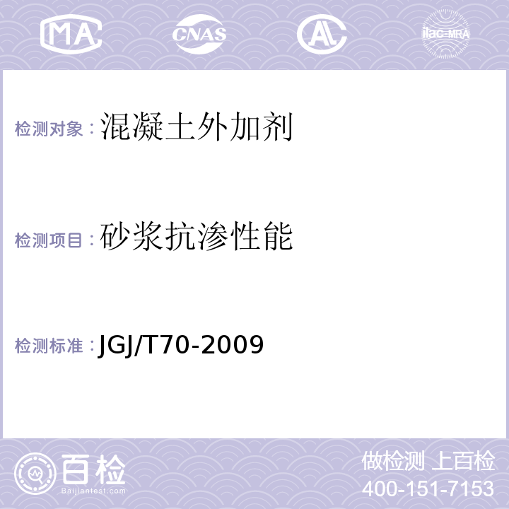 砂浆抗渗性能 建筑砂浆基本性能试验方法 JGJ/T70-2009