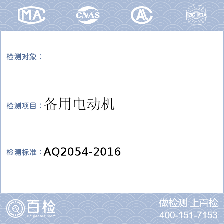 备用电动机 AQ2054-2016 金属非金属矿山在用主通风机系统安全检验规范 （4.13）
