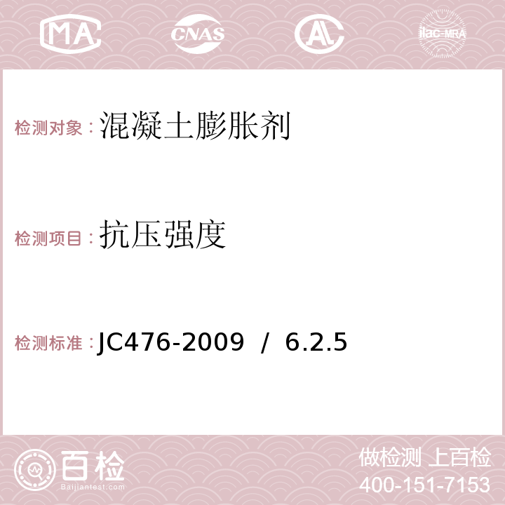 抗压强度 JC 476-2009 混凝土膨胀剂 JC476-2009  /  6.2.5