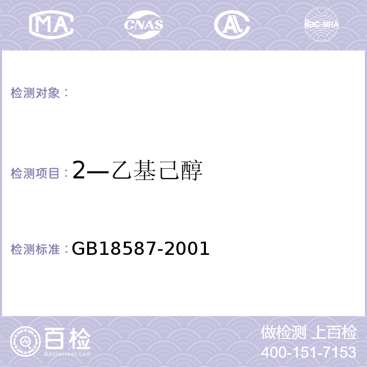 2—乙基己醇 室内装饰装修材料地毯、地毯衬垫及地毯胶粘剂有害物质释放限量GB18587-2001