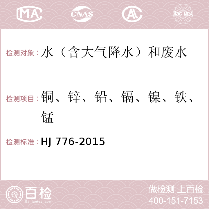 铜、锌、铅、镉、镍、铁、锰 水质 32种元素的测定 电感耦合等离子体发射光谱法