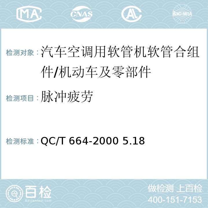 脉冲疲劳 QC/T 664-2000 汽车空调(HFC-134a)用软管及软管组合件