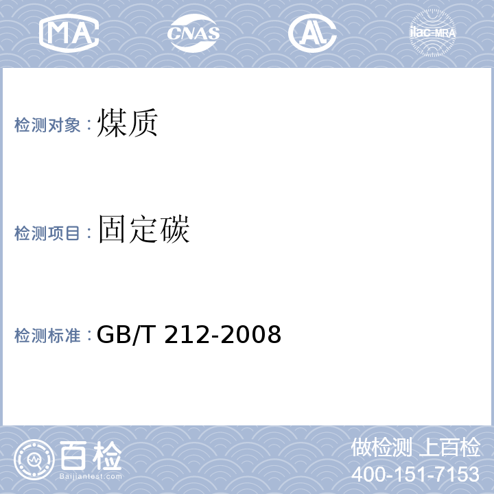 固定碳 煤的工业分析方法 （6 固定碳的计算） GB/T 212-2008