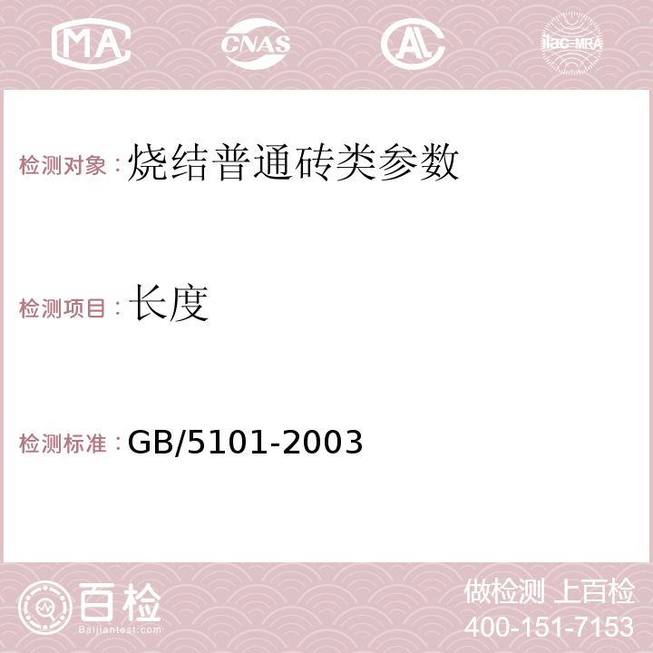 长度 烧结普通砖 GB/5101-2003