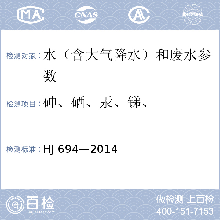 砷、硒、汞、锑、 HJ 694-2014 水质 汞、砷、硒、铋和锑的测定 原子荧光法